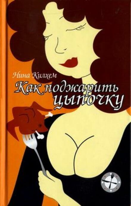 Как поджарить цыпочку - Нина Килхем - Аудиокниги лучшие mp3 слушать ~ бесплатно без регистрации - knigaaudio.com