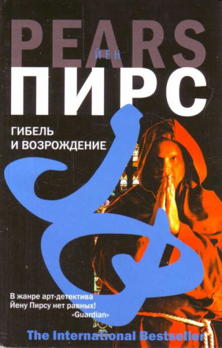 Гибель и возрождение - Йен Пирс - Аудиокниги лучшие mp3 слушать ~ бесплатно без регистрации - knigaaudio.com