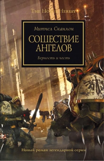 Сошествие ангелов - Митчел Сканлон - Аудиокниги лучшие mp3 слушать ~ бесплатно без регистрации - knigaaudio.com
