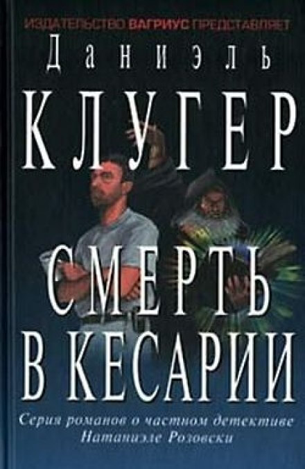 Смерть в Кесарии - Даниэль Клугер - Аудиокниги лучшие mp3 слушать ~ бесплатно без регистрации - knigaaudio.com