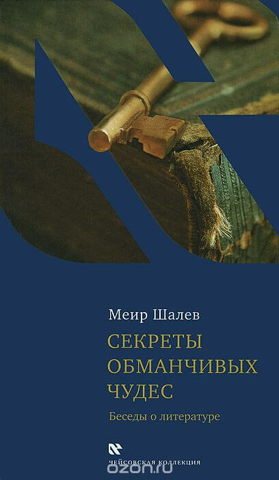 Секреты обманчивых чудес - Меир Шалев - Аудиокниги лучшие mp3 слушать ~ бесплатно без регистрации - knigaaudio.com