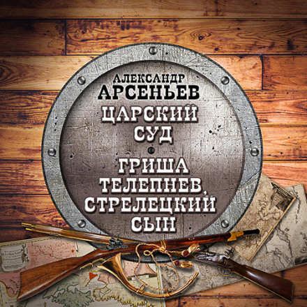 Царский суд. Гриша Телепнев, стрелецкий сын - Александр Арсеньев - Аудиокниги лучшие mp3 слушать ~ бесплатно без регистрации - knigaaudio.com