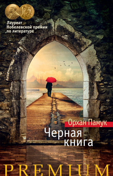 Черная книга - Орхан Памук - Аудиокниги лучшие mp3 слушать ~ бесплатно без регистрации - knigaaudio.com