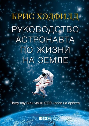Руководство астронавта по жизни на Земле. Чему научили меня 4000 часов на орбите - Кристофер Хэдфилд - Аудиокниги лучшие mp3 слушать ~ бесплатно без регистрации - knigaaudio.com