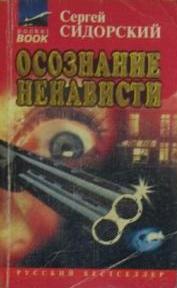 Осознание ненависти - Сергей Сидорский - Аудиокниги лучшие mp3 слушать ~ бесплатно без регистрации - knigaaudio.com