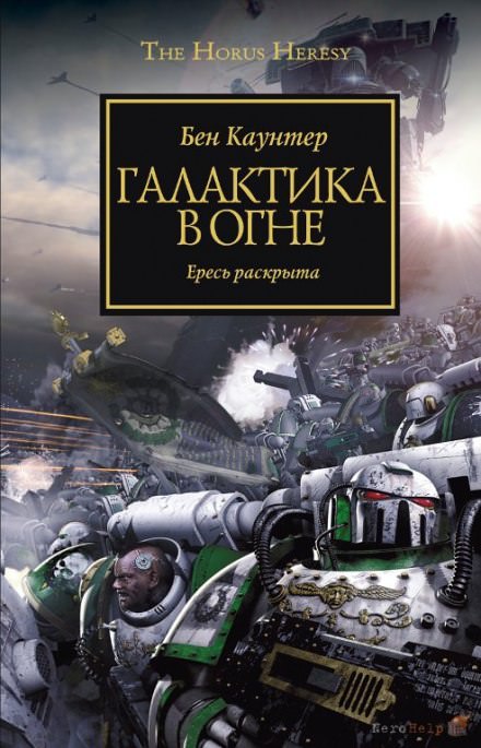 Галактика в огне -Бен Каунтер - Аудиокниги лучшие mp3 слушать ~ бесплатно без регистрации - knigaaudio.com