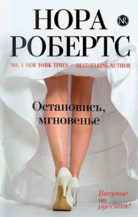 Остановись, мгновенье - Нора Робертс - Аудиокниги лучшие mp3 слушать ~ бесплатно без регистрации - knigaaudio.com