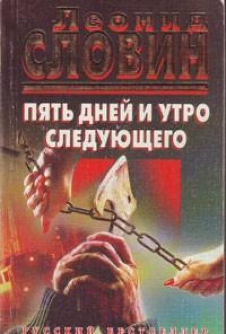 Пять дней и утро шестого - Леонид Словин - Аудиокниги лучшие mp3 слушать ~ бесплатно без регистрации - knigaaudio.com