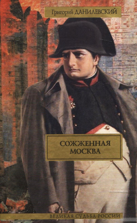 Сожженная Москва - Григорий Данилевский - Аудиокниги лучшие mp3 слушать ~ бесплатно без регистрации - knigaaudio.com