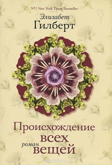 Происхождение всех вещей - Элизабет Гилберт - Аудиокниги лучшие mp3 слушать ~ бесплатно без регистрации - knigaaudio.com