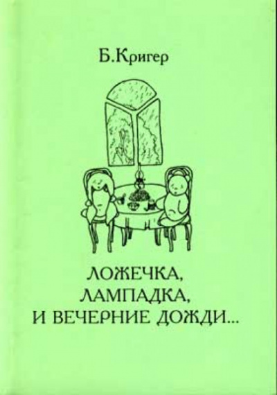 Ложечка, лампадка и вечерние дожди - Борис Кригер - Аудиокниги лучшие mp3 слушать ~ бесплатно без регистрации - knigaaudio.com