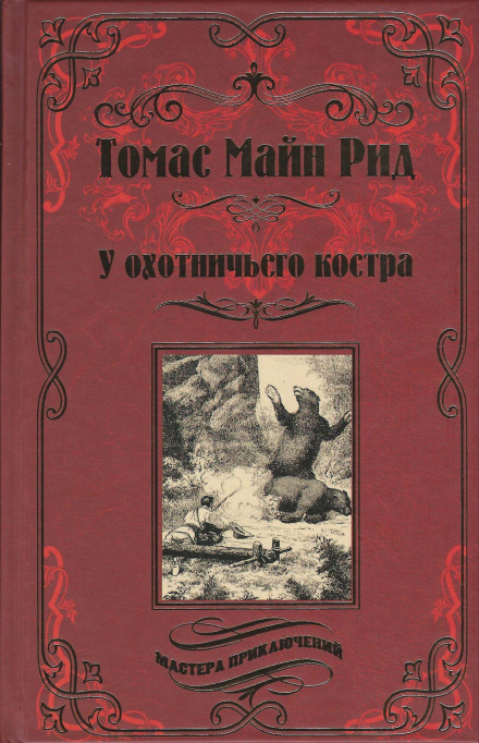Охотничий праздник - Томас Майн Рид - Аудиокниги лучшие mp3 слушать ~ бесплатно без регистрации - knigaaudio.com