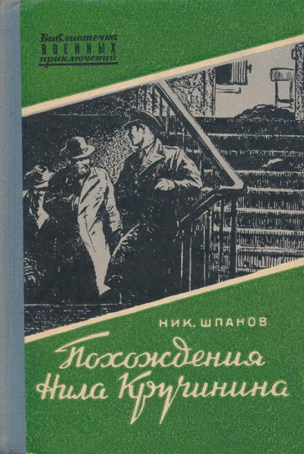 Похождения Нила Кручинина - Николай Шпанов - Аудиокниги лучшие mp3 слушать ~ бесплатно без регистрации - knigaaudio.com