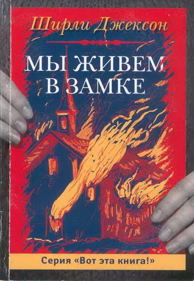 Мы живём в замке - Ширли Джексон - Аудиокниги лучшие mp3 слушать ~ бесплатно без регистрации - knigaaudio.com