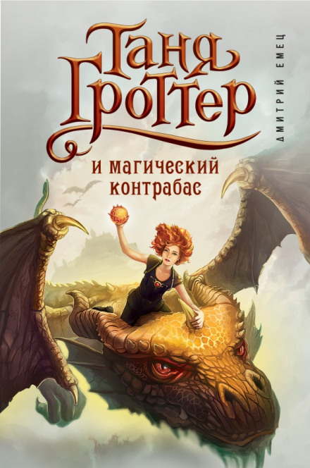 Таня Гроттер и магический контрабас - Дмитрий Емец - Аудиокниги лучшие mp3 слушать ~ бесплатно без регистрации - knigaaudio.com