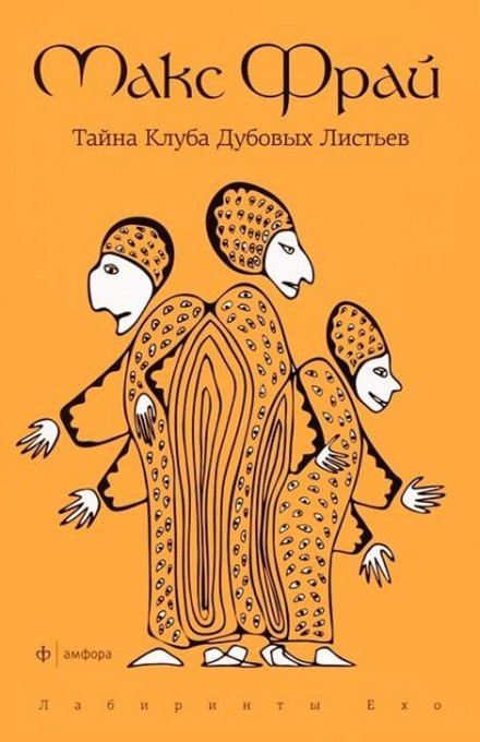 Тайна Клуба Дубовых Листьев - Макс Фрай - Аудиокниги лучшие mp3 слушать ~ бесплатно без регистрации - knigaaudio.com