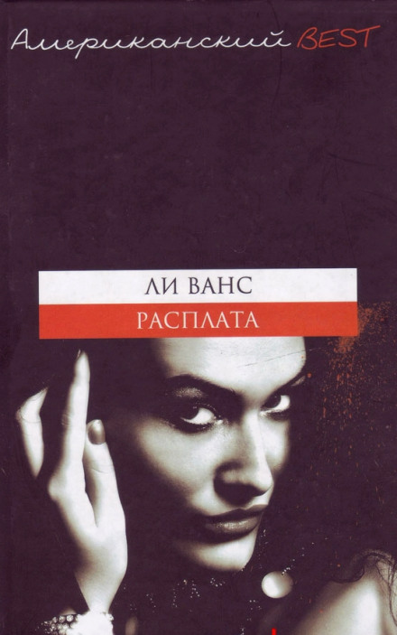 Расплата - Ли Ванс - Аудиокниги лучшие mp3 слушать ~ бесплатно без регистрации - knigaaudio.com