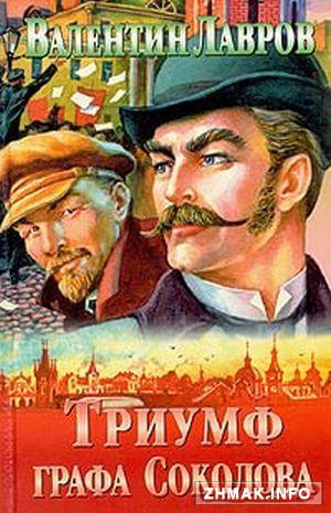 Триумф графа Соколова - Валентин Лавров - Аудиокниги лучшие mp3 слушать ~ бесплатно без регистрации - knigaaudio.com