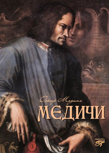 Медичи - Оскар Мединг - Аудиокниги лучшие mp3 слушать ~ бесплатно без регистрации - knigaaudio.com