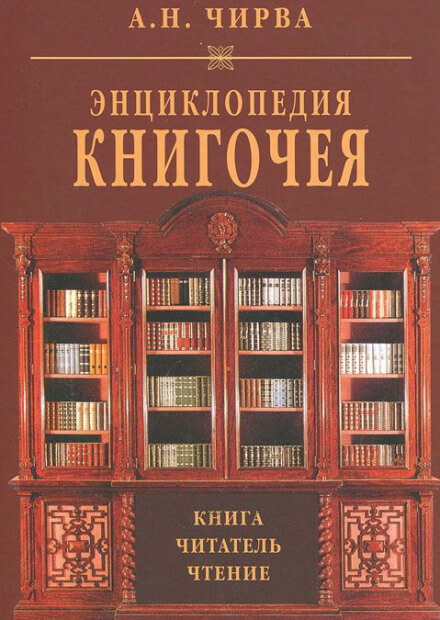 Энциклопедия книгочея: Книга. Читатель. Чтение - Анатолий Чирва - Аудиокниги лучшие mp3 слушать ~ бесплатно без регистрации - knigaaudio.com