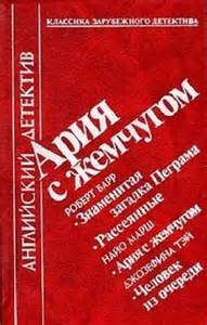 Ария с жемчугом - Роберт Барр, Найо Марш, Джозефина Тэй - Аудиокниги лучшие mp3 слушать ~ бесплатно без регистрации - knigaaudio.com