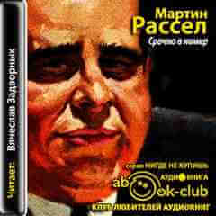 Срочно в номер - Мартин Рассел - Аудиокниги лучшие mp3 слушать ~ бесплатно без регистрации - knigaaudio.com