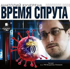 Время спрута - Анатолий Кучерена - Аудиокниги лучшие mp3 слушать ~ бесплатно без регистрации - knigaaudio.com