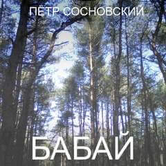 Бабай - Петр Сосновский - Аудиокниги лучшие mp3 слушать ~ бесплатно без регистрации - knigaaudio.com