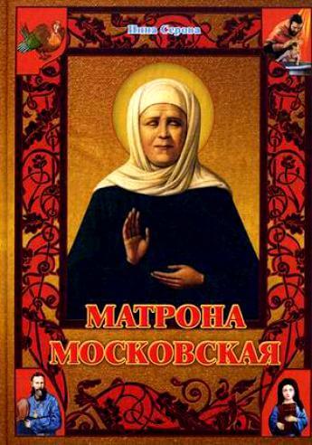 Матрона Московская - Инна Серова - Аудиокниги лучшие mp3 слушать ~ бесплатно без регистрации - knigaaudio.com