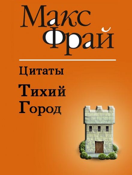 Тихий Город - Макс Фрай - Аудиокниги лучшие mp3 слушать ~ бесплатно без регистрации - knigaaudio.com