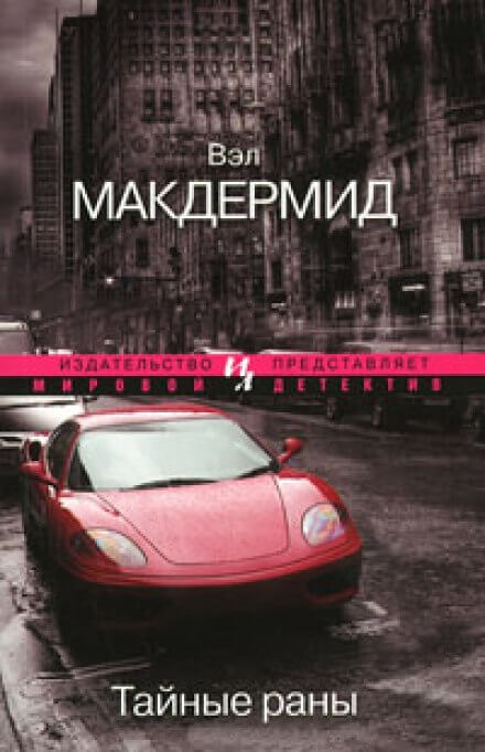 Тайные раны - Вэл Макдермид - Аудиокниги лучшие mp3 слушать ~ бесплатно без регистрации - knigaaudio.com