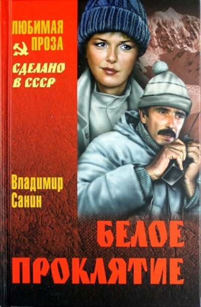 Белое проклятие - Владимир Санин - Аудиокниги лучшие mp3 слушать ~ бесплатно без регистрации - knigaaudio.com
