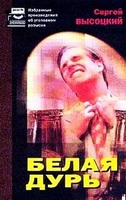 Белая дурь - Сергей Высоцкий - Аудиокниги лучшие mp3 слушать ~ бесплатно без регистрации - knigaaudio.com