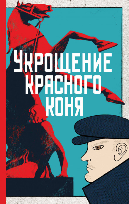 Укрощение красного коня - Юлия Яковлева - Аудиокниги лучшие mp3 слушать ~ бесплатно без регистрации - knigaaudio.com
