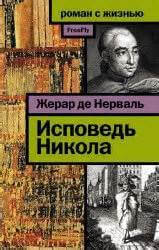 Исповедь Никола - Жерар Нерваль - Аудиокниги лучшие mp3 слушать ~ бесплатно без регистрации - knigaaudio.com