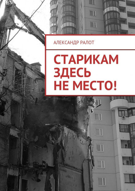 Старикам здесь не жить - Александр Ралот - Аудиокниги лучшие mp3 слушать ~ бесплатно без регистрации - knigaaudio.com