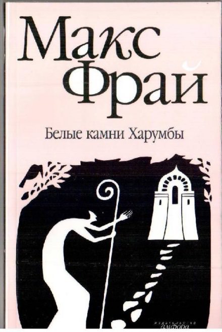 Белые камни Харумбы - Макс Фрай - Аудиокниги лучшие mp3 слушать ~ бесплатно без регистрации - knigaaudio.com