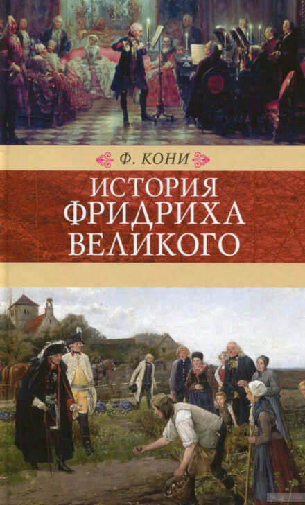 История Фридриха Великого - Фёдор Кони - Аудиокниги лучшие mp3 слушать ~ бесплатно без регистрации - knigaaudio.com