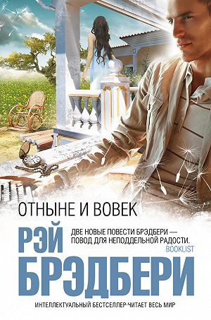 Отныне и вовек - Брэдбери Рэй - Аудиокниги лучшие mp3 слушать ~ бесплатно без регистрации - knigaaudio.com