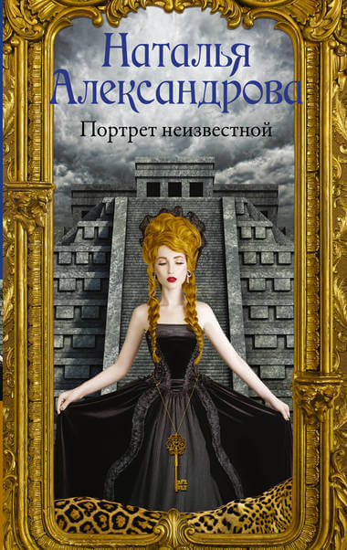Портрет неизвестной - Наталья Александрова - Аудиокниги лучшие mp3 слушать ~ бесплатно без регистрации - knigaaudio.com