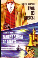Вампир замка де Азарта - Валентин Константинов - Аудиокниги лучшие mp3 слушать ~ бесплатно без регистрации - knigaaudio.com