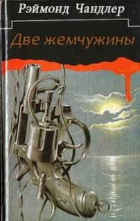 Две жемчужины - Рэймонд Чандлер - Аудиокниги лучшие mp3 слушать ~ бесплатно без регистрации - knigaaudio.com