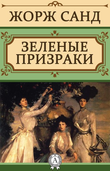 Зеленые призраки - Жорж Санд - Аудиокниги лучшие mp3 слушать ~ бесплатно без регистрации - knigaaudio.com