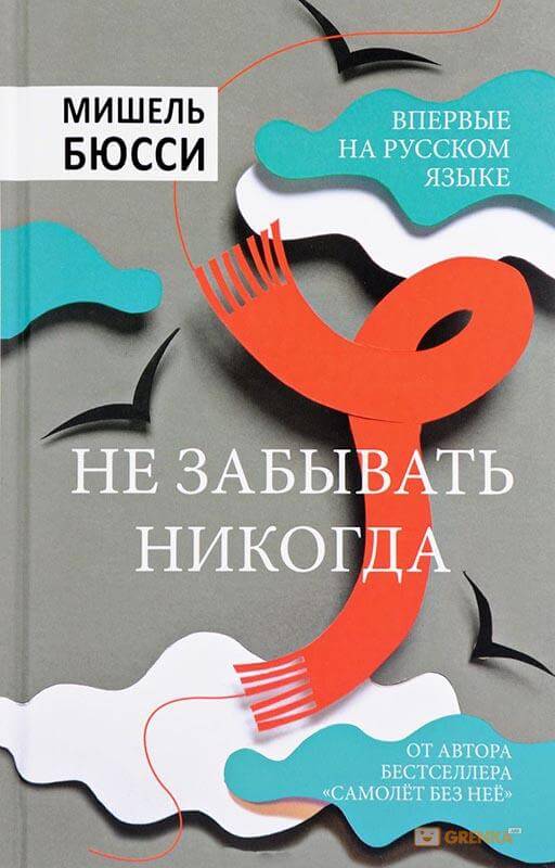 Не забывать никогда - Мишель Бюсси - Аудиокниги лучшие mp3 слушать ~ бесплатно без регистрации - knigaaudio.com