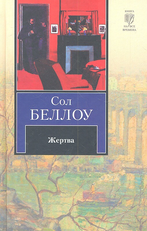 Жертва - Сол Беллоу - Аудиокниги лучшие mp3 слушать ~ бесплатно без регистрации - knigaaudio.com