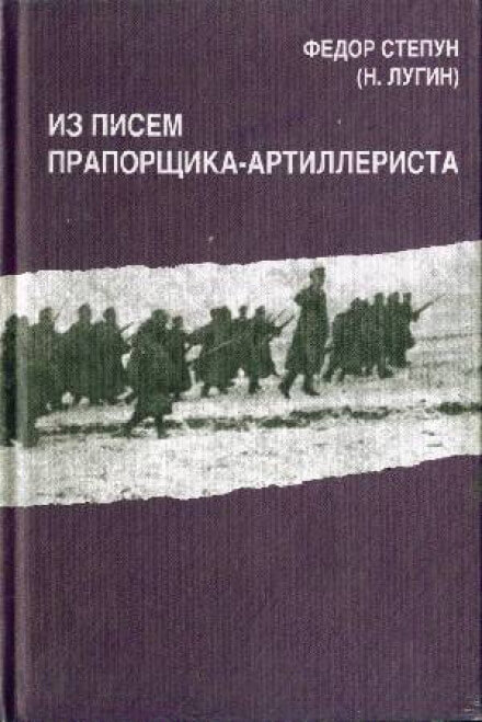 Из писем прапорщика-артиллериста - Фёдор Степун - Аудиокниги лучшие mp3 слушать ~ бесплатно без регистрации - knigaaudio.com