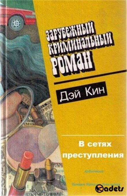 В сетях преступления - Дэй Кин - Аудиокниги лучшие mp3 слушать ~ бесплатно без регистрации - knigaaudio.com