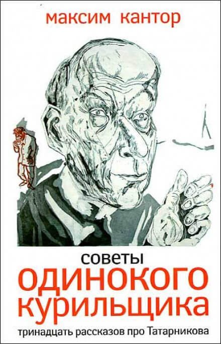 Советы одинокого курильщика - Максим Кантор - Аудиокниги лучшие mp3 слушать ~ бесплатно без регистрации - knigaaudio.com