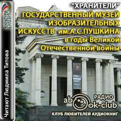 Государственный музей изобразительных искусств им. А.С. Пушкина - Аудиокниги лучшие mp3 слушать ~ бесплатно без регистрации - knigaaudio.com