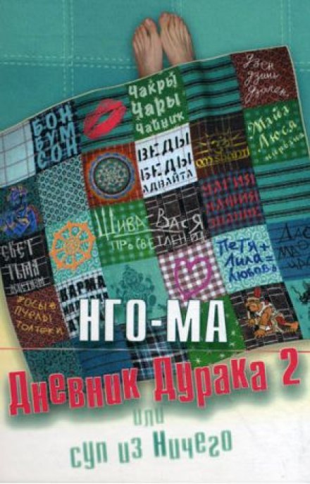Дневник Дурака 2 или Суп из Ничего - Нго-Ма - Аудиокниги лучшие mp3 слушать ~ бесплатно без регистрации - knigaaudio.com
